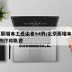 北京新增本土感染者94例/北京新增本土确诊2例行动轨迹