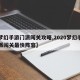 【梦幻手游门派闯关攻略,2020梦幻手游门派闯关最快阵容】