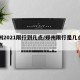 郑州2021限行到几点/郑州限行是几点到几点