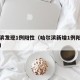 哈尔滨发现1例阳性（哈尔滨新增1例阳性感染者）