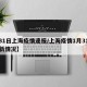 【31日上海疫情速报/上海疫情1月31日最新情况】