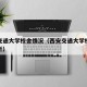 西安交通大学校舍情况（西安交通大学校舍情况分析）