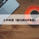 2.0t车型（加92的20t车型）