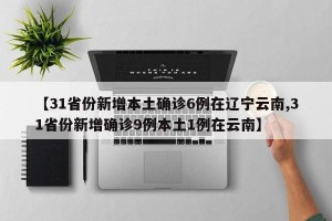 【31省份新增本土确诊6例在辽宁云南,31省份新增确诊9例本土1例在云南】