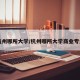 【杭州哪所大学/杭州哪所大学商业专业好】