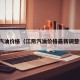 江阴汽油价格（江阴汽油价格最新调整时间）
