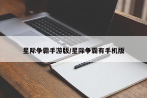星际争霸手游版/星际争霸有手机版