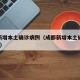 成都新增本土确诊病例（成都新增本土确诊病例7例）