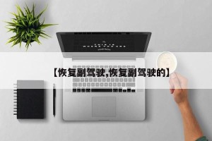 【恢复副驾驶,恢复副驾驶的】
