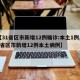 【31省区市新增12例确诊:本土1例,31省区市新增12例本土病例】