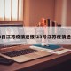 23日江苏疫情速报/23号江苏疫情通报