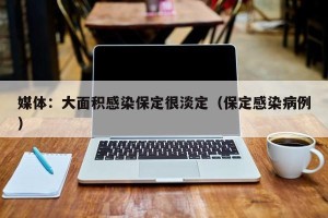 媒体：大面积感染保定很淡定（保定感染病例）