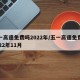五一高速免费吗2022年/五一高速免费吗2022年11月