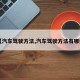 【汽车驾驶方法,汽车驾驶方法有哪些】