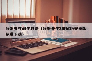 螃蟹先生闯关攻略（螃蟹先生2破解版安卓版免费下载）