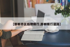 【邯郸市区路牌限行,邯郸限行道路】