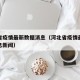 河北省疫情最新数据消息（河北省疫情最新数据消息新闻）