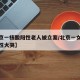 【北京一核酸阳性老人被立案/北京一女子核酸阳性大哭】