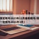 【保定限号2023年12月最新限号/保定新一轮限号2021年3月】