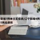 辽宁新增7例本土无症状/辽宁新增4例本土确诊5例无症状