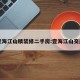 壹海江山精装修二手房:壹海江山交房