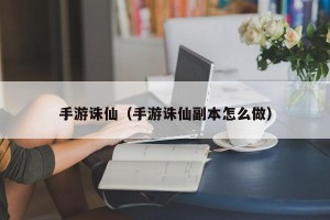 手游诛仙（手游诛仙副本怎么做）