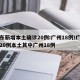 广东新增本土确诊20例:广州18例/广东增20例本土其中广州18例