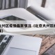 北京大兴区疫情最新情况（北京大兴区疫情最新进展）