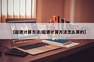 【超速计算方法/超速计算方法怎么算的】