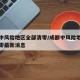 成都中风险地区全部清零/成都中风险地区全部清零最新消息