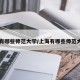 【有哪些师范大学/上海有哪些师范大学】