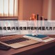 丹东疫情/丹东疫情开始时间是几月几日