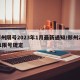 郑州限号2023年1月最新通知/郑州2021限号规定