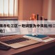 【上海市松江区一地调整为中风险/松江列为中风险】