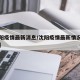 【沈阳疫情最新消息/沈阳疫情最新情况最新报道】