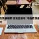 河南疫情最新数据消息新增/河南疫情最新数据实时
