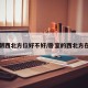卧室朝西北方位好不好/卧室的西北方在哪里