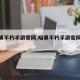 【暗黑不朽手游官网,暗黑不朽手游官网论坛】