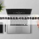 呼和浩特市最新疫情:呼和浩特市最新疫情情况