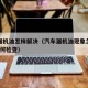 车辆漏机油怎样解决（汽车漏机油现象怎么办呢?如何检查）