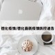 德化疫情/德化最新疫情防控通告