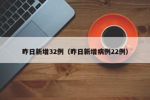 昨日新增32例（昨日新增病例22例）
