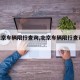 【北京车辆限行查询,北京车辆限行查询2021】