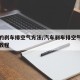 正确的刹车排空气方法/汽车刹车排空气方法视频教程