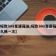 【标致308变速箱油,标致308变速箱油多久换一次】
