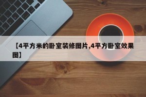 【4平方米的卧室装修图片,4平方卧室效果图】