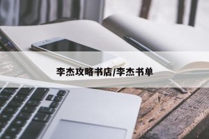 李杰攻略书店/李杰书单