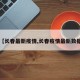 【长春最新疫情,长春疫情最新数据】