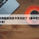 重庆疫情最新消息今天又封了（重庆疫情情况最新今天）