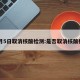 12月5日取消核酸检测:是否取消核酸检测